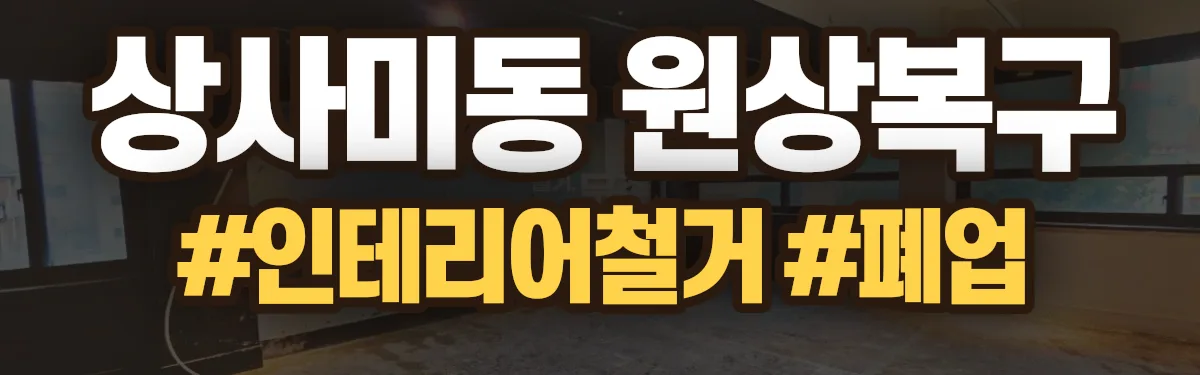 무촌철거 원상복구 현장