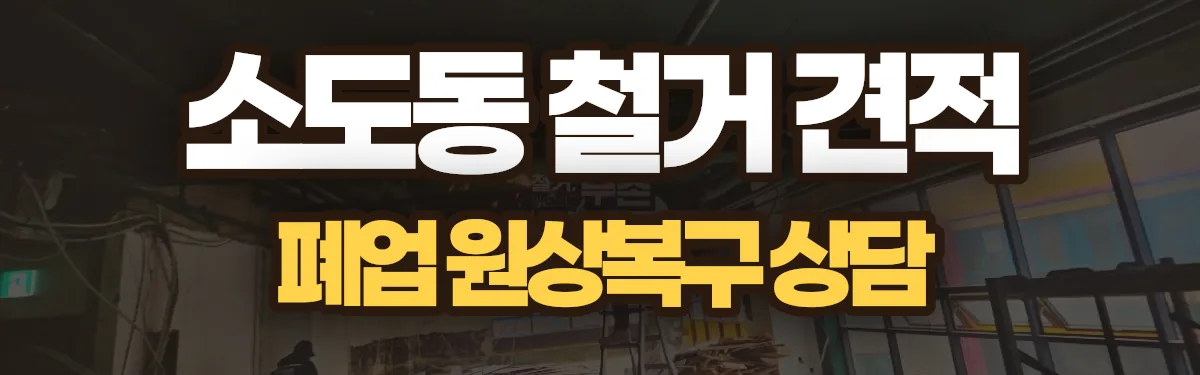 무촌철거 시공 현장