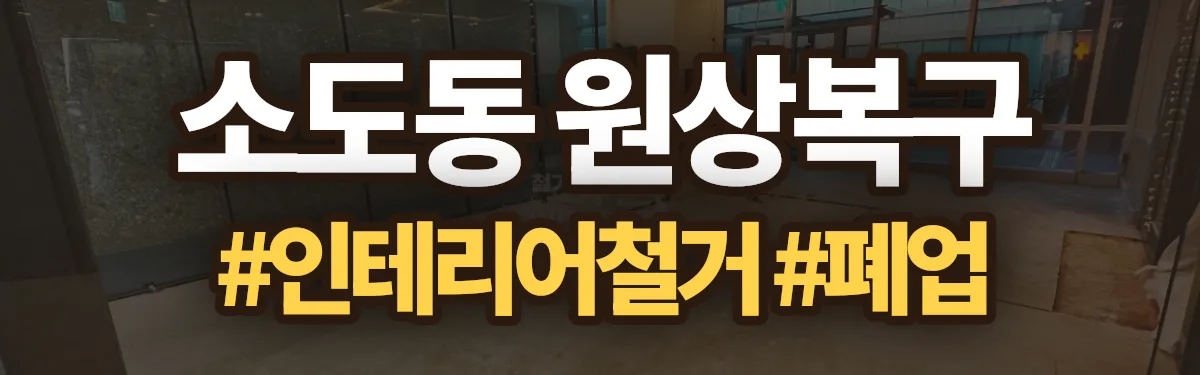 무촌철거 원상복구 현장