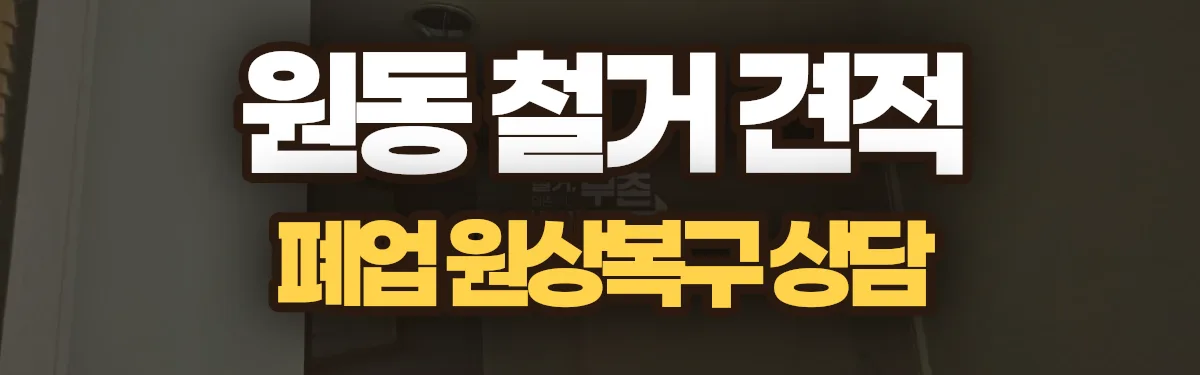 무촌철거 시공 현장