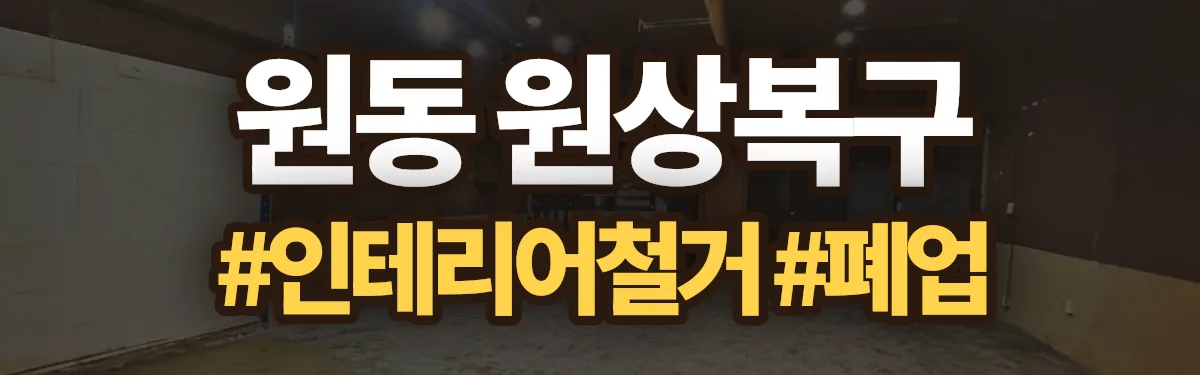 무촌철거 원상복구 현장