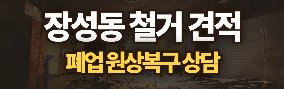 무촌철거 시공 현장