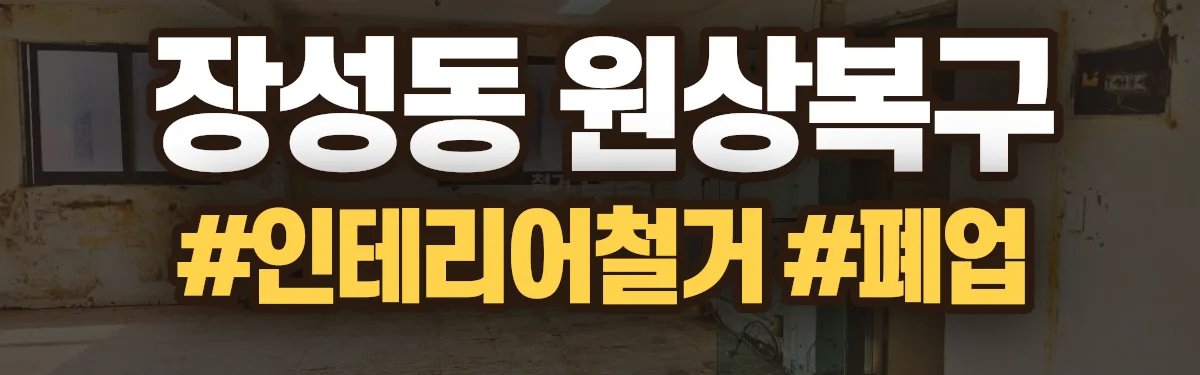 무촌철거 원상복구 현장