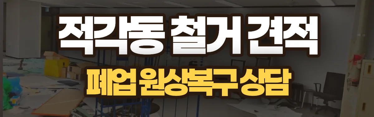 무촌철거 시공 현장