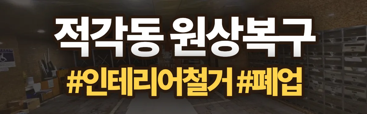 무촌철거 원상복구 현장