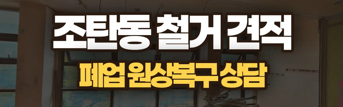 무촌철거 시공 현장