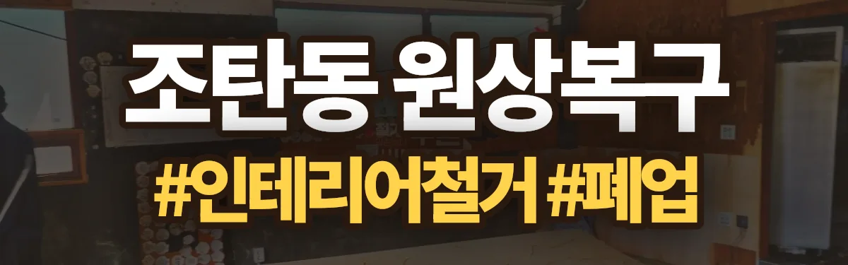 무촌철거 원상복구 현장