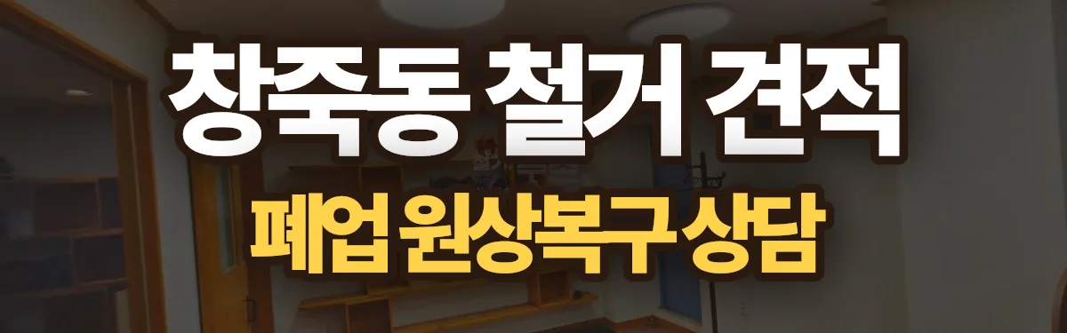 무촌철거 시공 현장