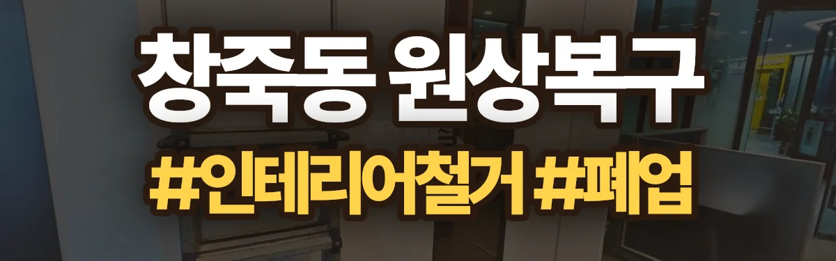 무촌철거 원상복구 현장