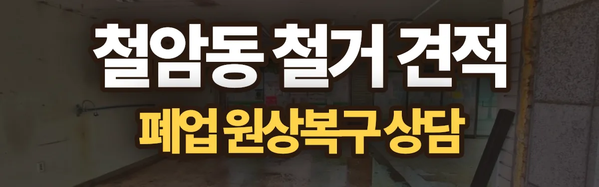 무촌철거 시공 현장