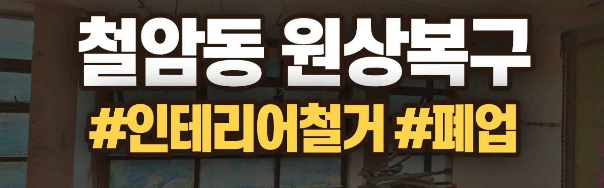 무촌철거 원상복구 현장