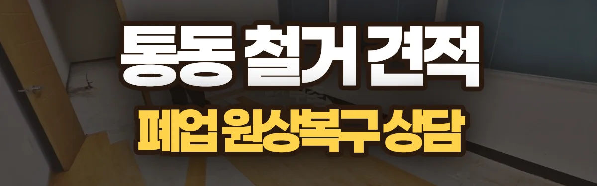 무촌철거 시공 현장