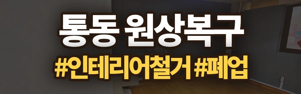 무촌철거 원상복구 현장