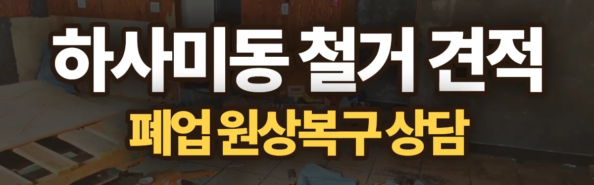 무촌철거 시공 현장