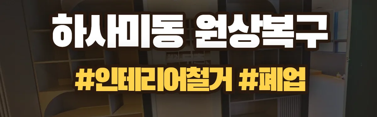 무촌철거 원상복구 현장