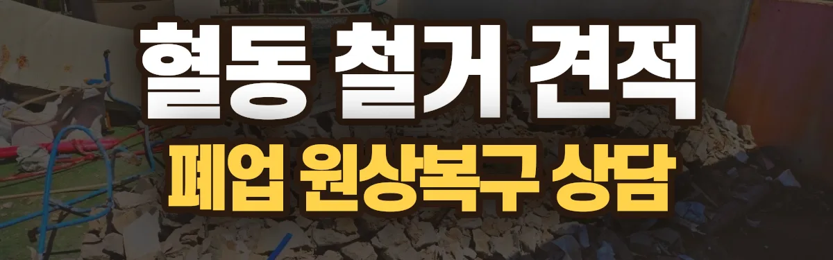 무촌철거 시공 현장