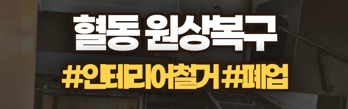 무촌철거 원상복구 현장