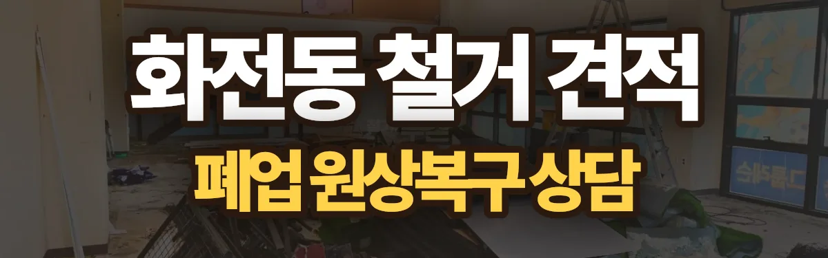 무촌철거 시공 현장