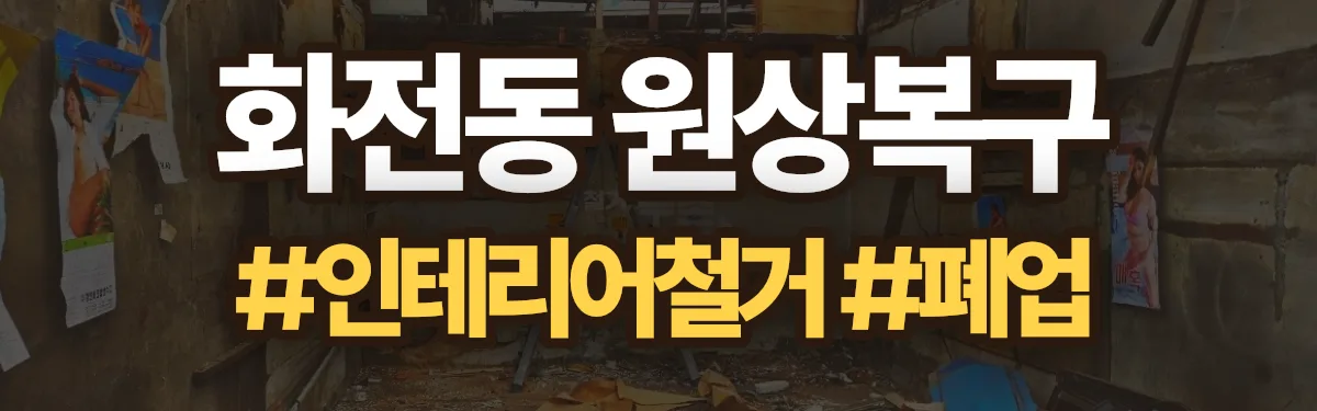 무촌철거 원상복구 현장