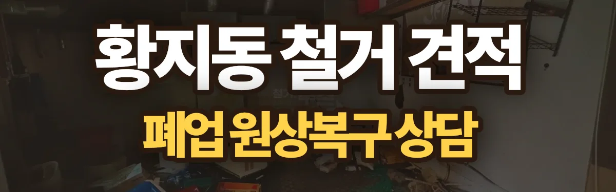 무촌철거 시공 현장