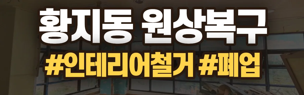 무촌철거 원상복구 현장