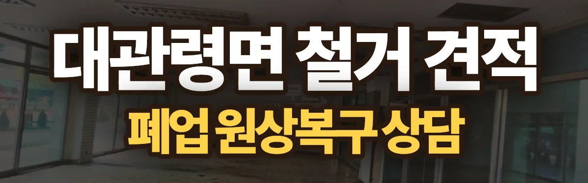 무촌철거 시공 현장