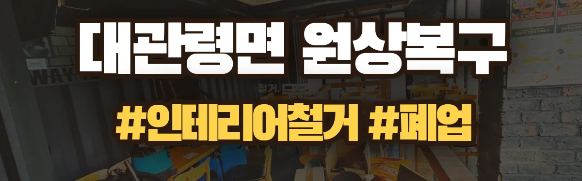 무촌철거 원상복구 현장