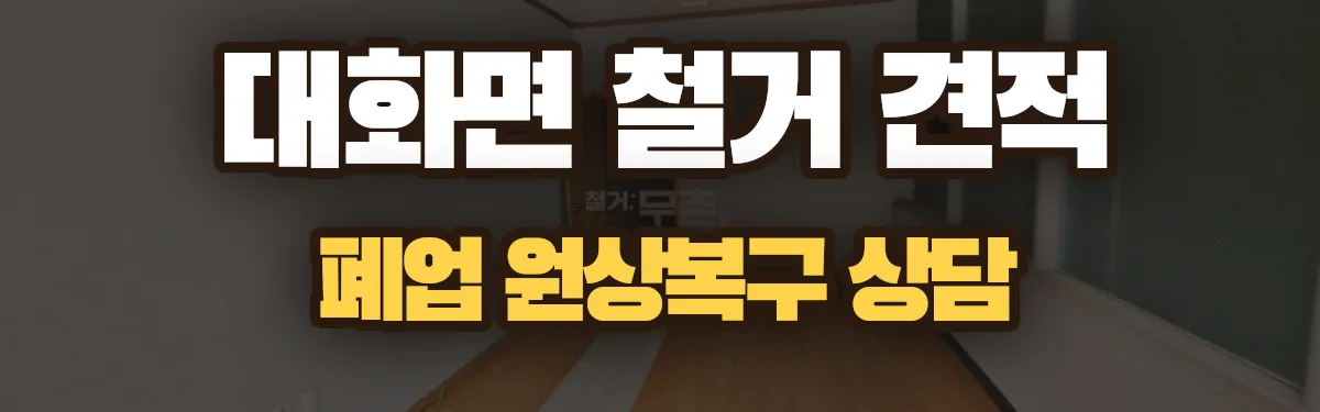 무촌철거 시공 현장