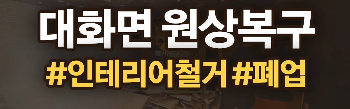 무촌철거 원상복구 현장