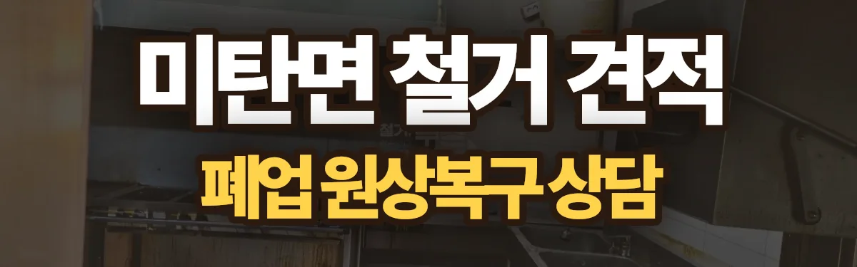 무촌철거 시공 현장