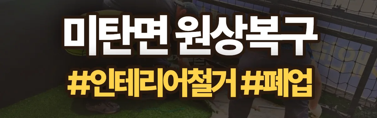 무촌철거 원상복구 현장