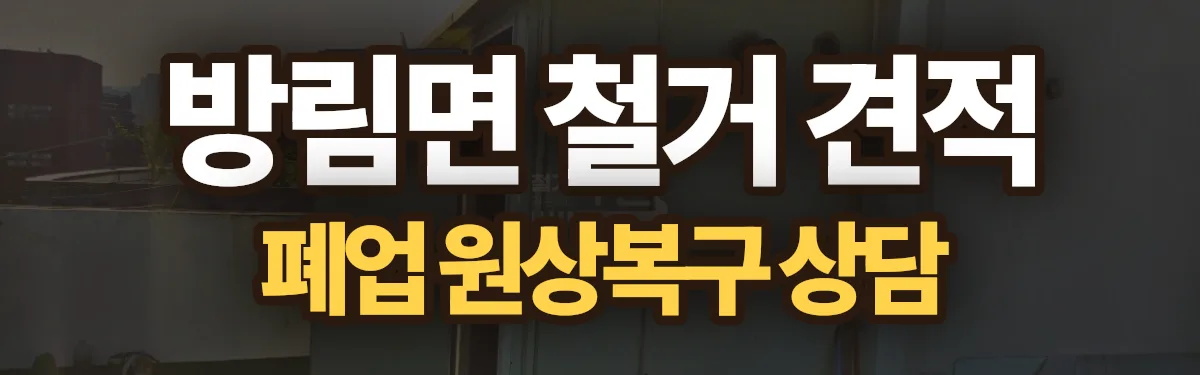 무촌철거 시공 현장