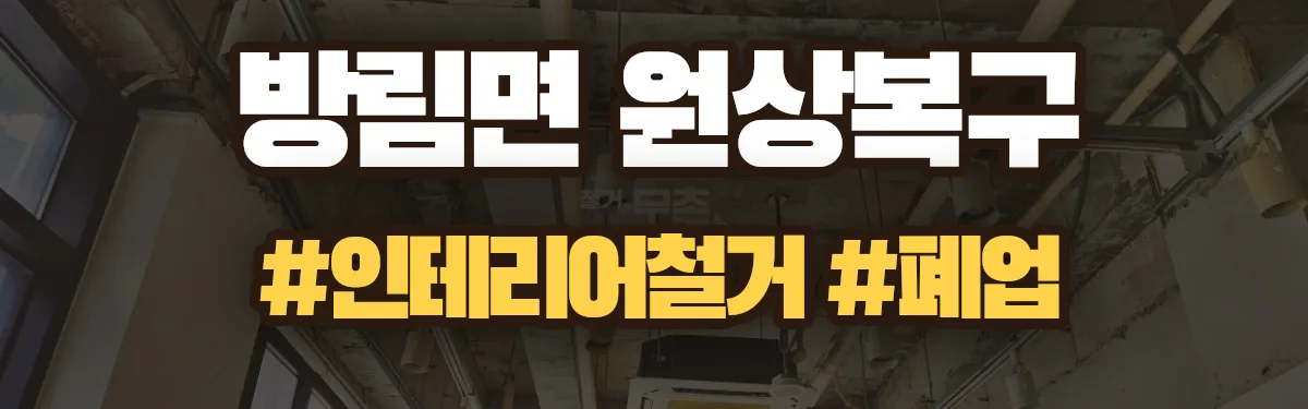 무촌철거 원상복구 현장