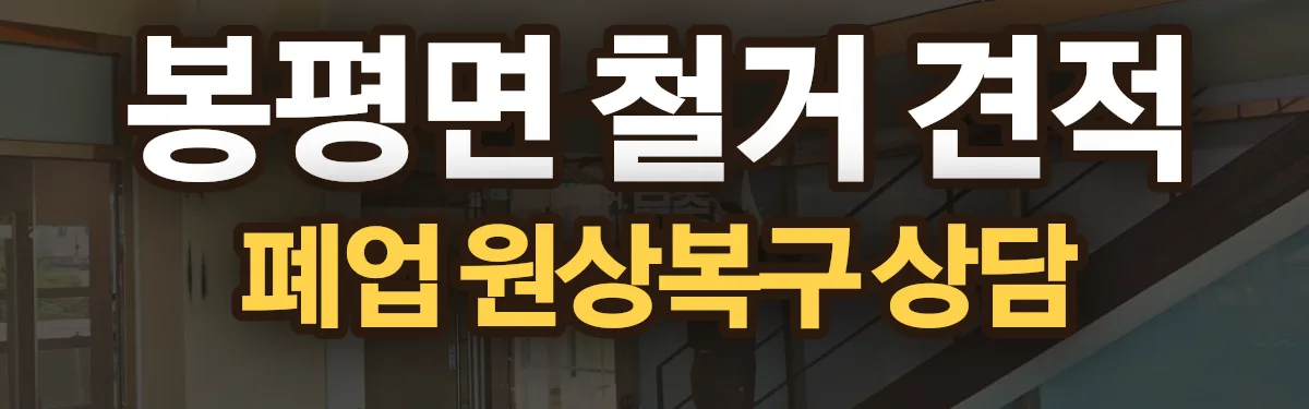 무촌철거 시공 현장