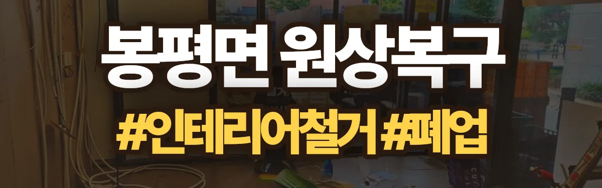 무촌철거 원상복구 현장