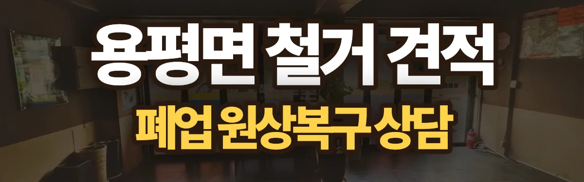 무촌철거 시공 현장