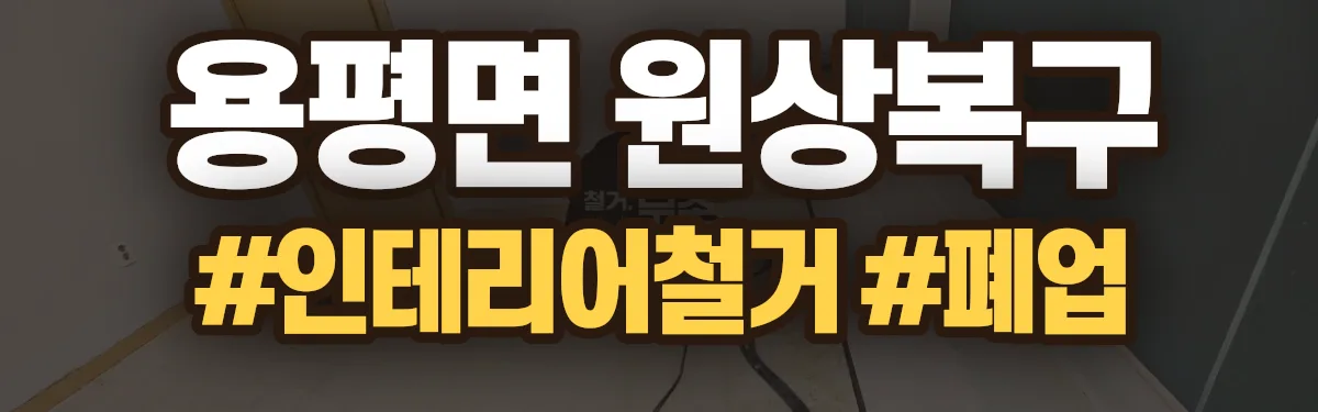 무촌철거 원상복구 현장