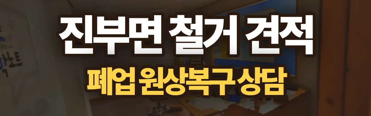 무촌철거 시공 현장