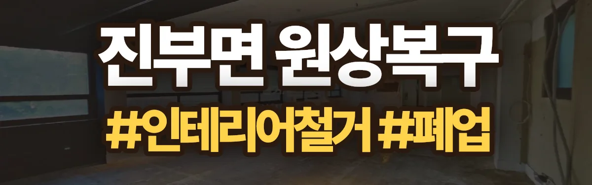 무촌철거 원상복구 현장