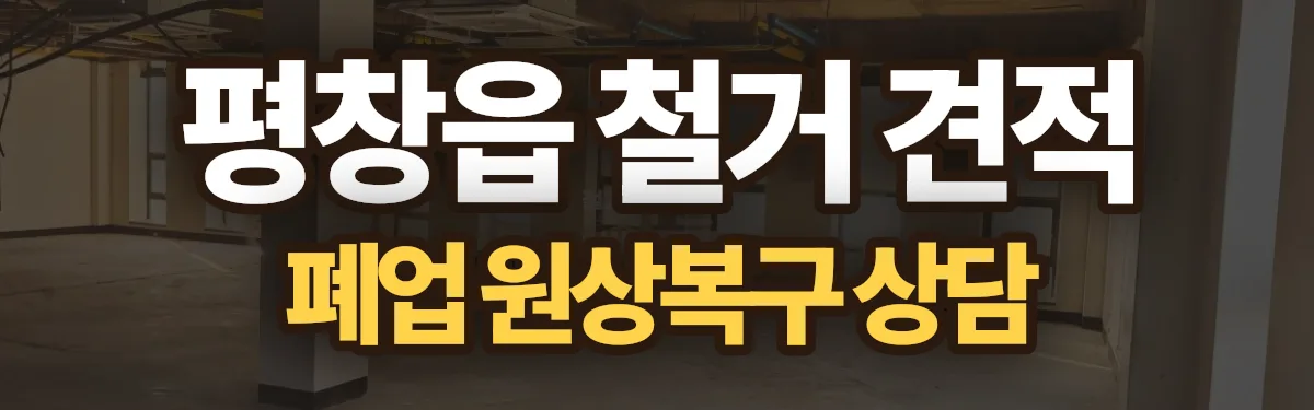무촌철거 시공 현장