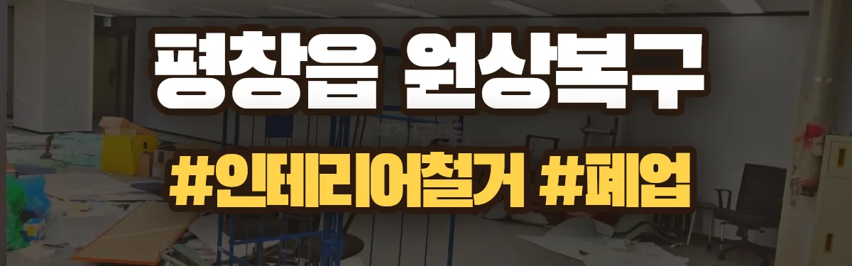 무촌철거 원상복구 현장