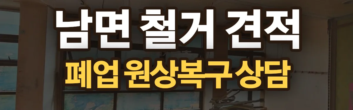 무촌철거 시공 현장