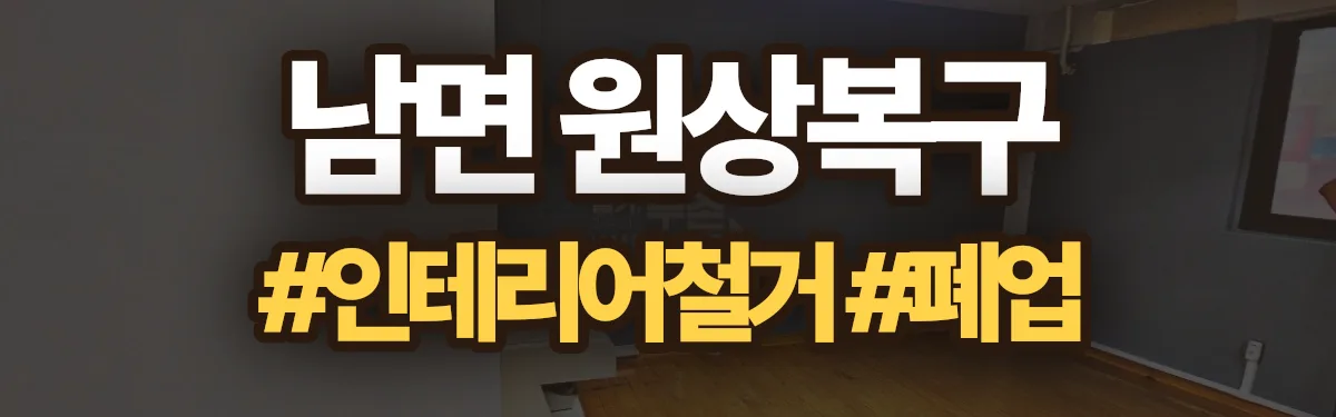 무촌철거 원상복구 현장