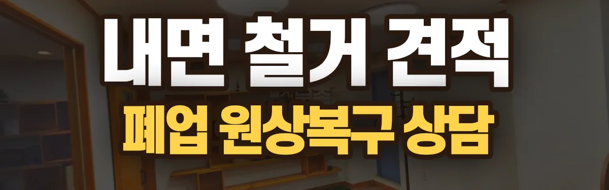 무촌철거 시공 현장