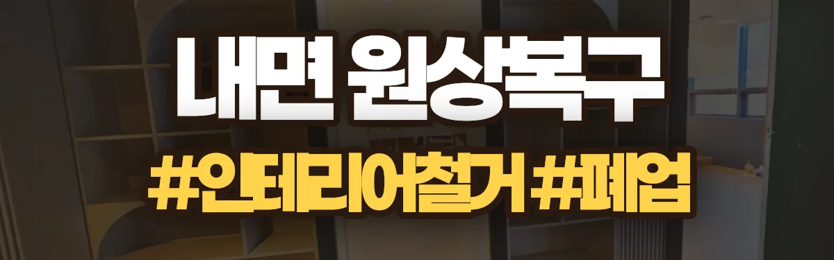 무촌철거 원상복구 현장
