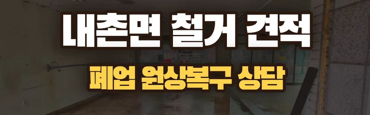 무촌철거 시공 현장