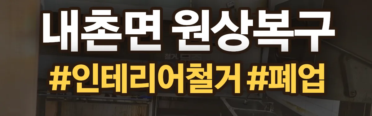 무촌철거 원상복구 현장