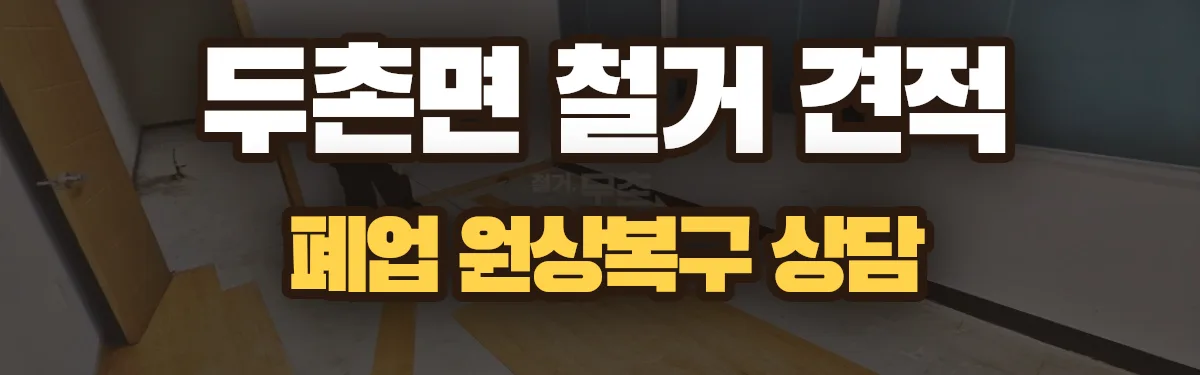 무촌철거 시공 현장