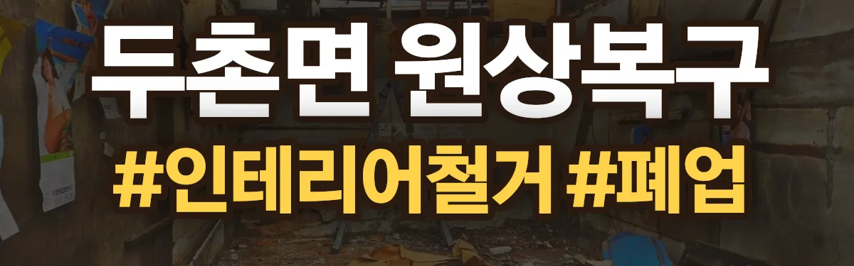 무촌철거 원상복구 현장