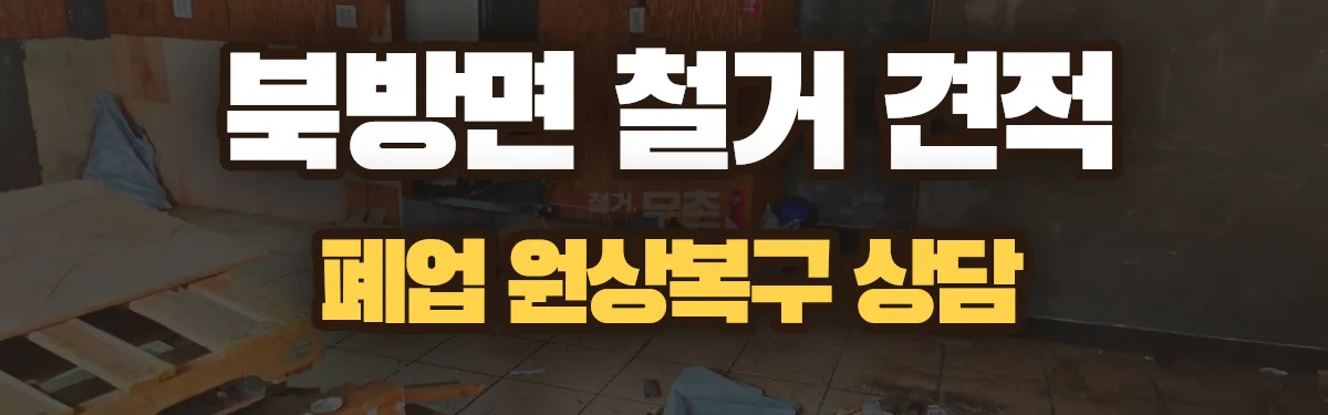무촌철거 시공 현장